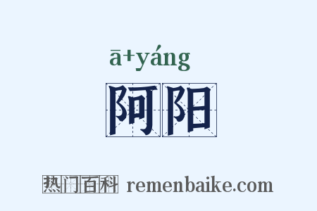 阿阳是什么意思的图片